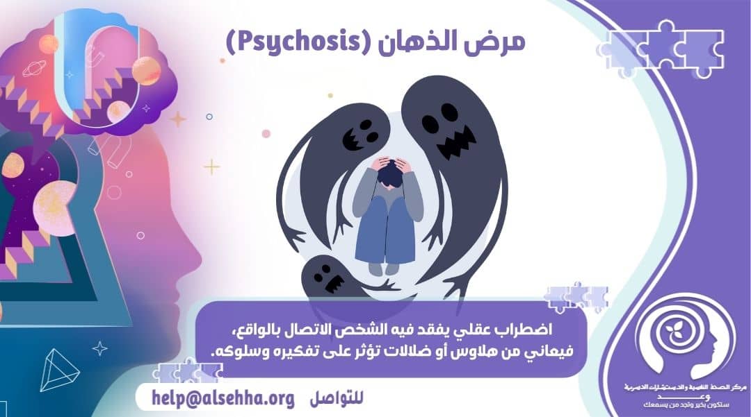 شخص يُعاني من الذهان